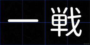 一戦