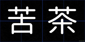 苦茶