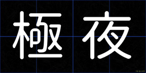 極夜