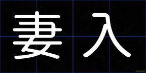 妻入