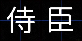 侍臣