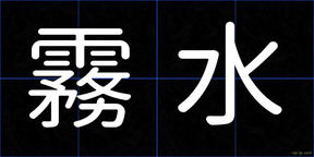 霧水