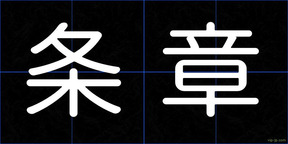 条章
