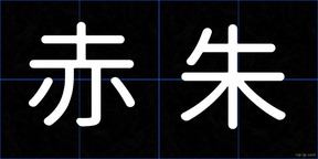 赤朱