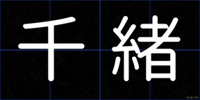 千緒