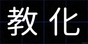 教化