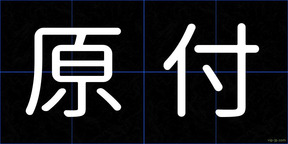 原付