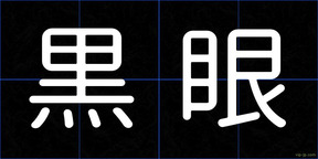 黒眼