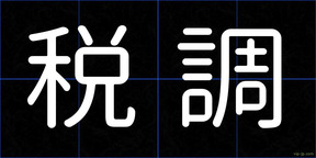 税調