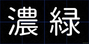 濃緑