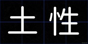 土性