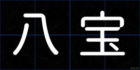 八宝