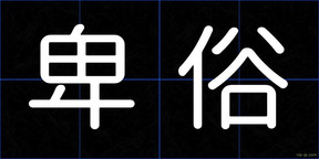 卑俗