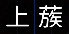 上蔟