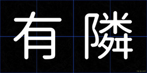 有隣