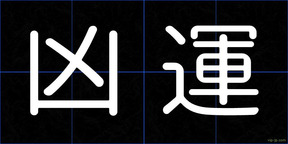 凶運