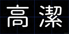 高潔
