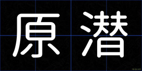 原潜
