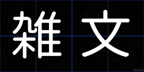 雑文