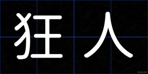 狂人