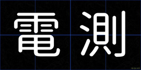 電測