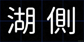 湖側