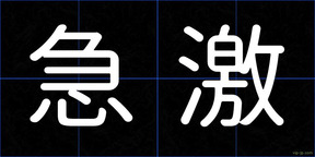 急激
