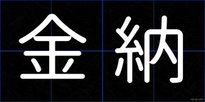金納