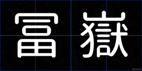 冨嶽