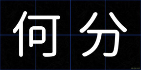 何分