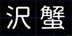 沢蟹