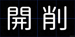 開削
