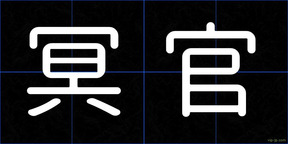 冥官