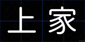 上家