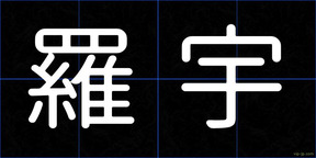 羅宇