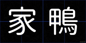 家鴨
