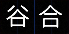 谷合