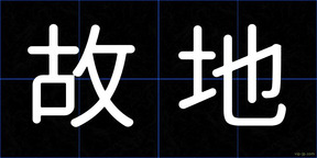 故地