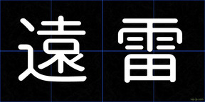 遠雷