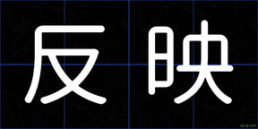 反映