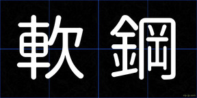 軟鋼