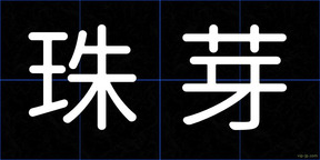珠芽