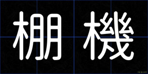 棚機