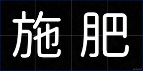 施肥