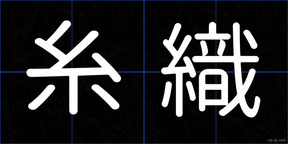 糸織