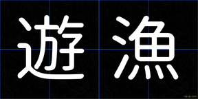 遊漁