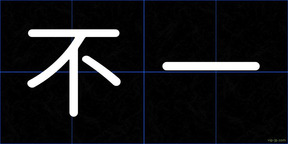 不一