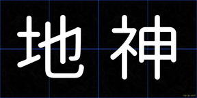 地神