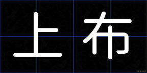 上布