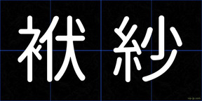 袱紗